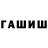 ГАШИШ Premium Alex Caraman